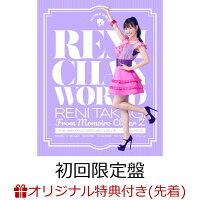 【楽天ブックス限定先着特典】れにちゃんWORLD (初回限定盤 CD＋Blu-ray)(トレカ)