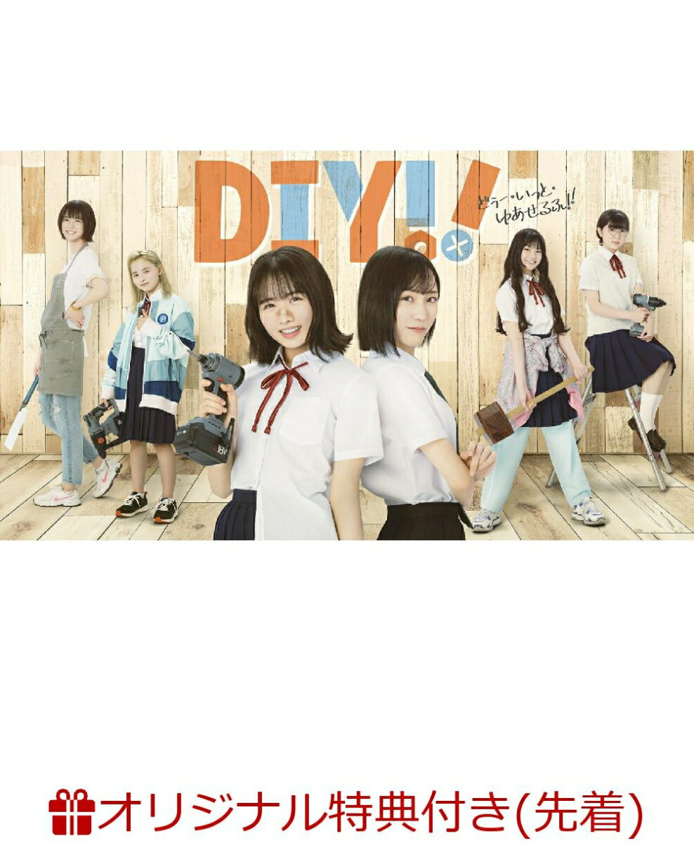 【楽天ブックス限定先着特典+先着特典】ドラマ「DIY!!-どぅー・いっと・ゆあせるふー」DVD BOX(L判ブロマイド 6枚セット+A4クリアファイル)