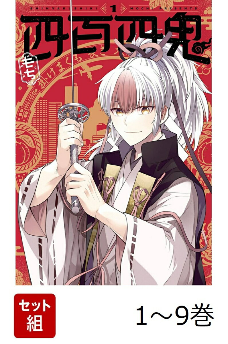 【全巻】 四百四鬼 1-9巻セット