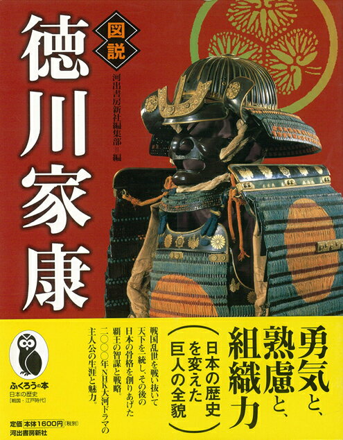 【バーゲン本】図説徳川家康