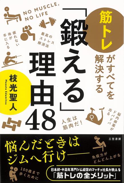 【バーゲン本】鍛える理由48-筋トレがすべてを解決する [ 枝光　聖人 ]