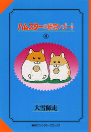 ハムスターの研究レポート（4）