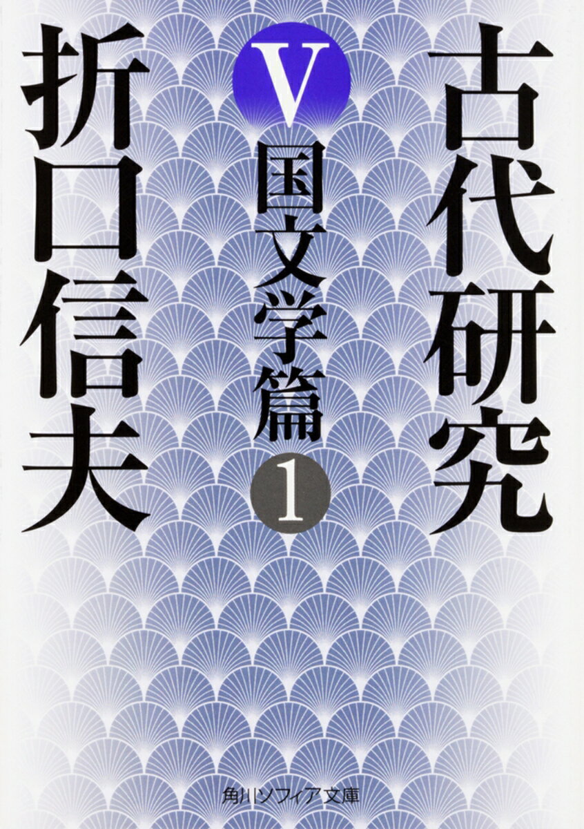 時を定めて海のあなたから来臨する神「まれびと」の聖なる言葉である「呪言」に、日本文学の発生をみた折口。そのアプローチは、「民俗学的国文学研究」として、新たな道を切り開いた。核をなす「国文学の発生」について論じた四篇を所収。「言語」に執着し、日本語の発生を探るために朝鮮語、モンゴル語、アイヌ語までを学び、「新しい国学」を興すことを目指した折口の、希有な日本文学発生論。
解説・長谷川政春／安藤礼二
国文学の発生（第三稿）--まれびとの意義
国文学の発生（第一稿）--呪言と叙事詩と
国文学の発生（第二稿）
　呪言の展開、巡遊伶人の生活、叙事詩の撒布
国文学の発生（第四稿）--唱導的方面を中心として
　呪言から寿詞へ、叙事詩の成立とその展開と、語部の歴史、賤民の文学、戯曲・舞踏詞曲の見渡し
解説　折口信夫研究　長谷川政春
新版解説　ホカヒビトからマレビトへ　安藤礼二
収録論文一覧
著者略年譜