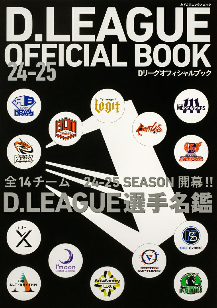 D.LEAGUE OFFICIAL BOOK　24-25 （カドカワエンタメムック）