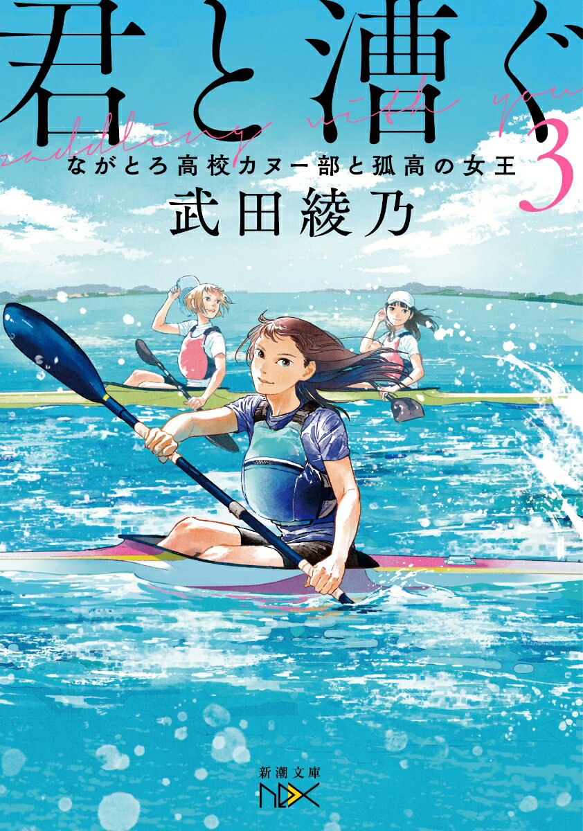 君と漕ぐ3 ながとろ高校カヌー部と