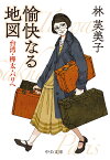 愉快なる地図 台湾・樺太・パリへ （中公文庫　は54-4） [ 林 芙美子 ]