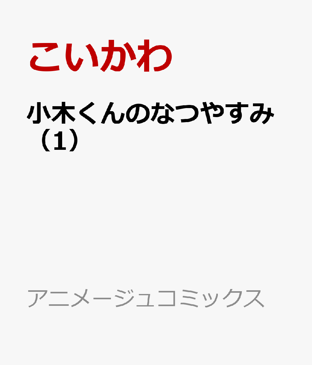 小木くんのなつやすみ（1）