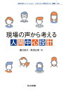 現場の声から考える人間中心設計 （法政大学イノベーション マネジメント研究センター叢書 22） 橋爪 絢子