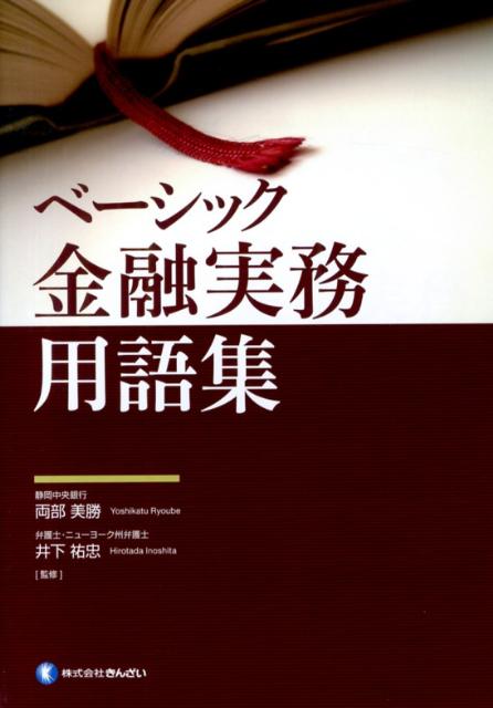 ベーシック金融実務用語集