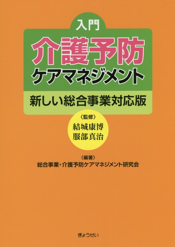 【謝恩価格本】入門　介護予防ケアマネジメント〜新しい総合事業対応版〜