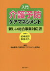 入門介護予防ケアマネジメント 新しい総合事業対応版 [ 総合事業・介護予防ケアマネジメント研究会 ]