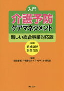 【謝恩価格本】入門　介護予防ケアマネジメント〜新しい総合事業対応版〜