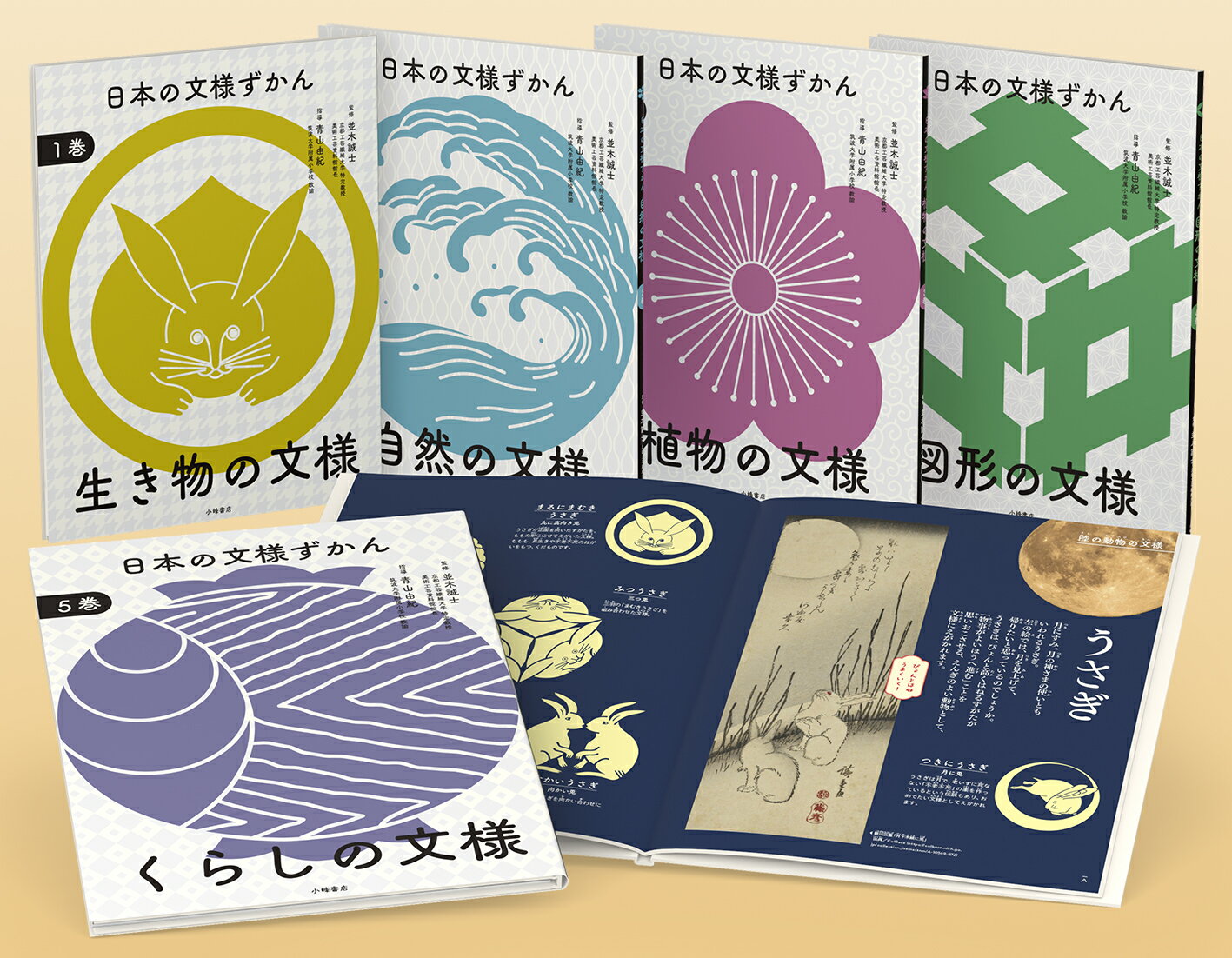 日本の文様ずかん 【全5巻】