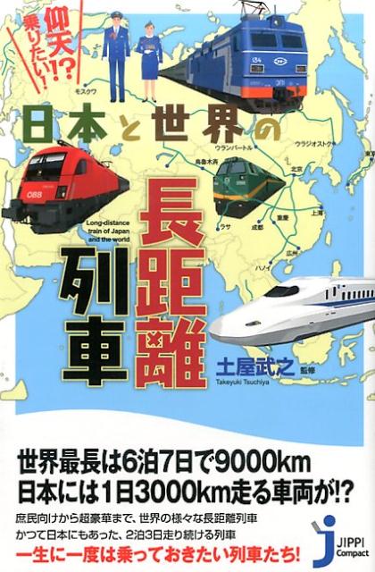 仰天！？乗りたい！日本と世界の長距離列車