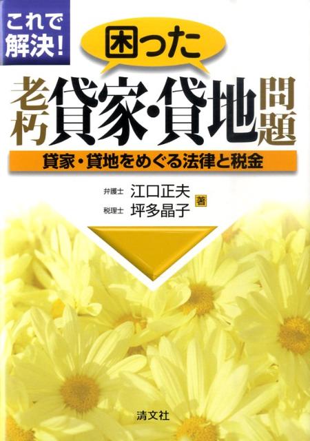 これで解決！困った老朽貸家・貸地問題
