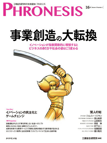 16号 フロネシス 事業創造の大転換 イノベーションが指数関数的に増殖するとビジネスのあり方や社会の姿はこう変わる 小宮山 宏(編集顧問)