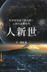 人新世　-科学技術史で読み解く人間の地質時代ー [ 平　朝彦 ]