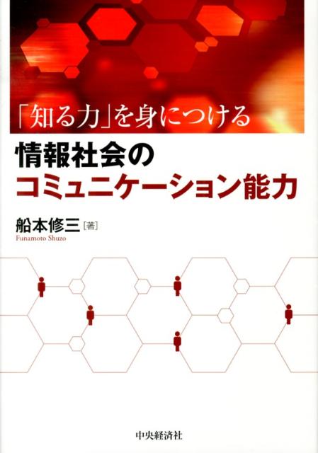 「知る力」を身につける情報社会のコミュニケーション能力
