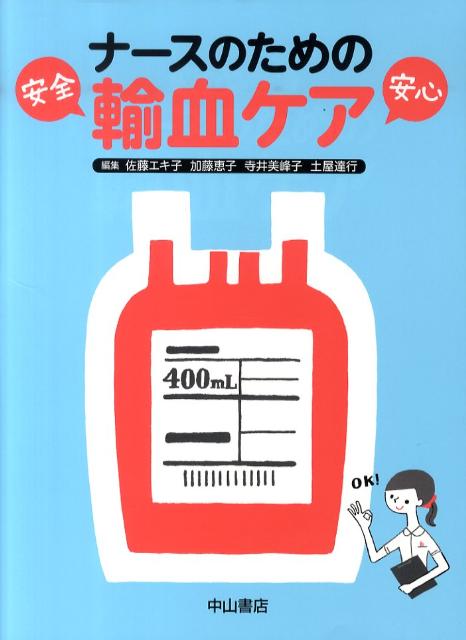 ナースのための輸血ケア