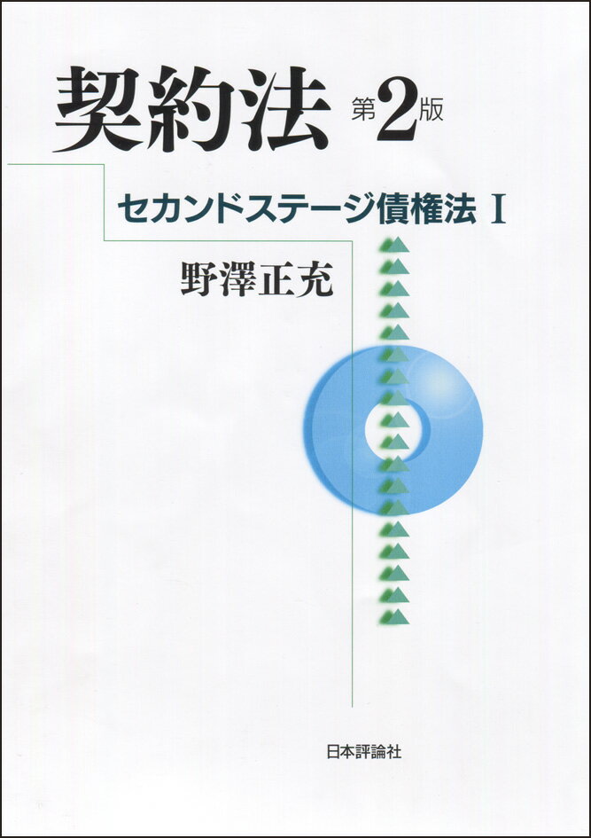 セカンドステージ債権法1　契約法　第2版