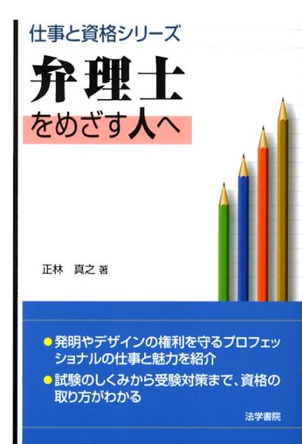 弁理士をめざす人へ