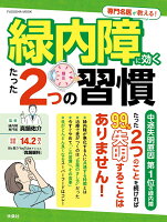 専門名医が教える！緑内障に効くたった2つの習慣