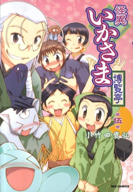 怪異いかさま博覧亭（第5巻）