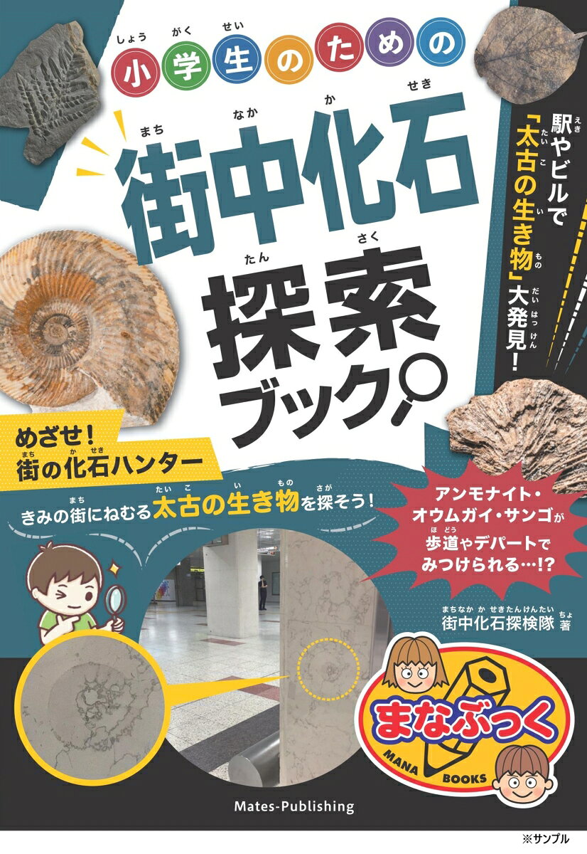 小学生のための 街中化石探索ブック 駅やビルで「太古の生き物」大発見! / 街中化石探検隊
