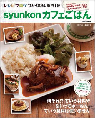 syunkonカフェごはん （e-mook） [ 山本