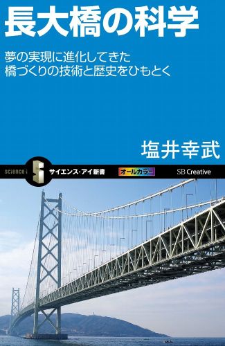 長大橋の科学 夢の実現に進化してきた橋づくりの技術と歴史をひもと （サイエンス・アイ新書） [ 塩井幸武 ]