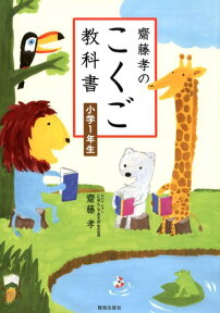 齋藤孝のこくご教科書小学1年生 [ 齋藤孝（教育学） ]