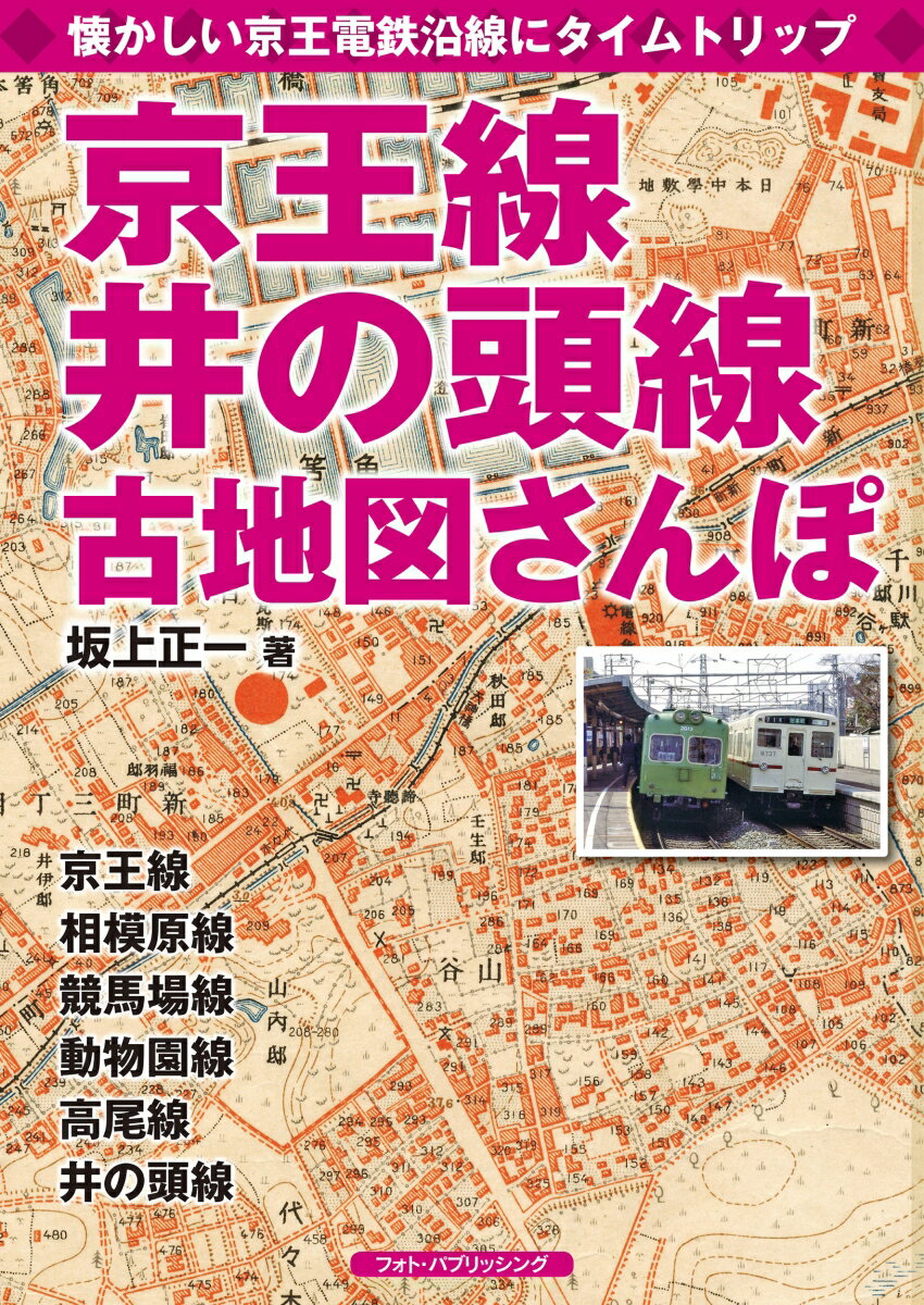 京王線、井の頭線古地図さんぽ