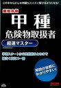 甲種危険物取扱者超速マスター 最短合格 TAC株式会社