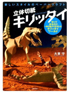 立体切紙キリッタイ 新しいスタイルのペーパークラフト [ 大東守 ]