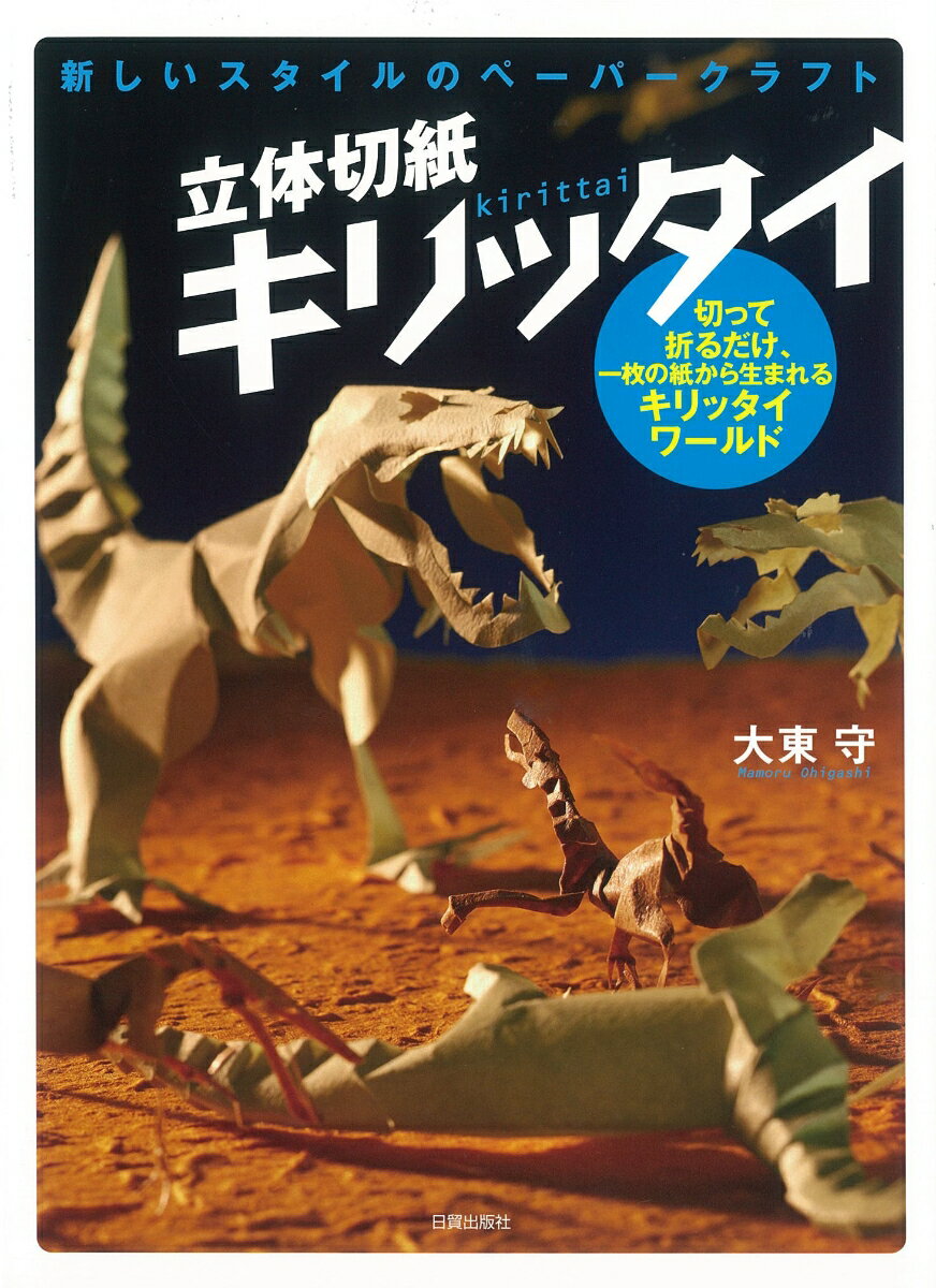 ＴＶでも紹介された“キリッタイ”が初めて本になりました！動物、恐竜、昆虫、切って折ればあとは自由！迫力あるジオラマと豊富な作例、すぐ始められる１５種、１９キットを収録！