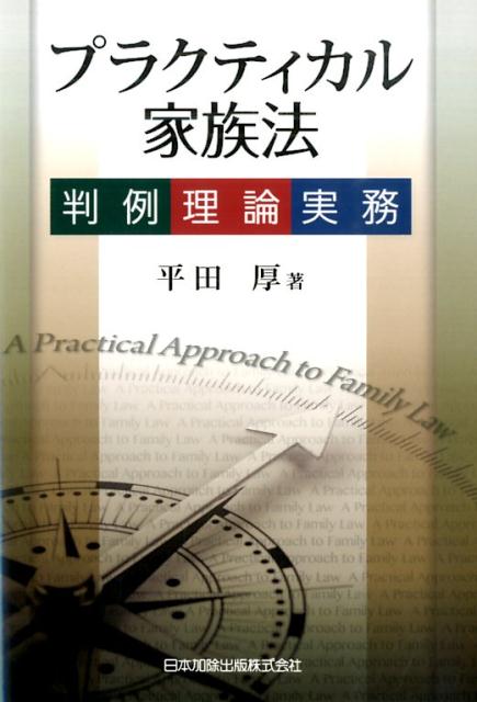 プラクティカル家族法