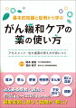 よくある症状・訴えに自信をもって対応するための最新知見に基づく知識が１冊に！第一線で緩和ケアを実践している薬剤師の知識の整理として。後進の育成のためのテキストとして。これから緩和ケアを実践する薬剤師の手引きとして。認定薬剤師を目指す人の参考書として。臨床で本当に使える力を身につけるための１３Ｌｅｓｓｏｎｓ。