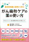 基本的知識と症例から学ぶ がん緩和ケアの薬の使い方 アセスメント・処方提案の考え方が身につく [ 岡本 禎晃 ]