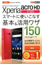 au　Xperia　acro　HD　IS12Sスマートに使いこなす基本＆活用ワザ （できるポケット） ...