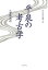 平泉の考古学 7,150円