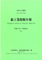 鉱工業指数年報（平成31年・令和元年）