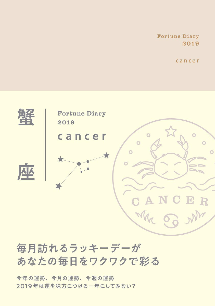 蟹座Fortune　Diary（2019）