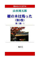 【POD】【大活字本】山本周五郎「樅の木は残った（第3巻）」（全5巻）(響林社の大活字本シリーズ)