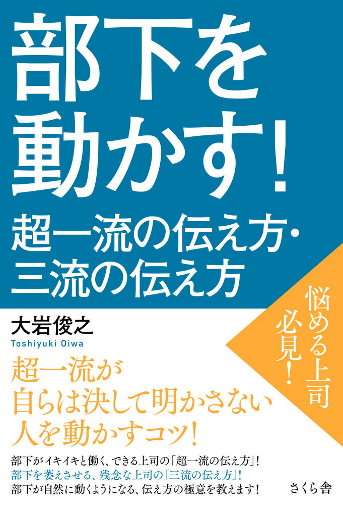 部下を動かす！