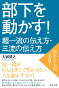 部下を動かす！ 超一流の伝え方・三流の伝え方 [ 大岩俊之 ]