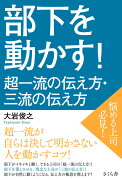 部下を動かす！