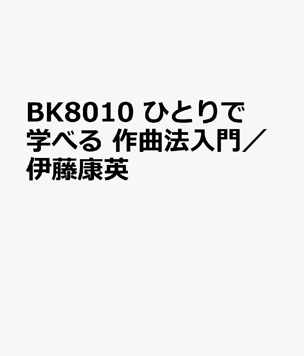 ひとりで学べる「作曲法入門」