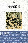 革命論集改訂増補版