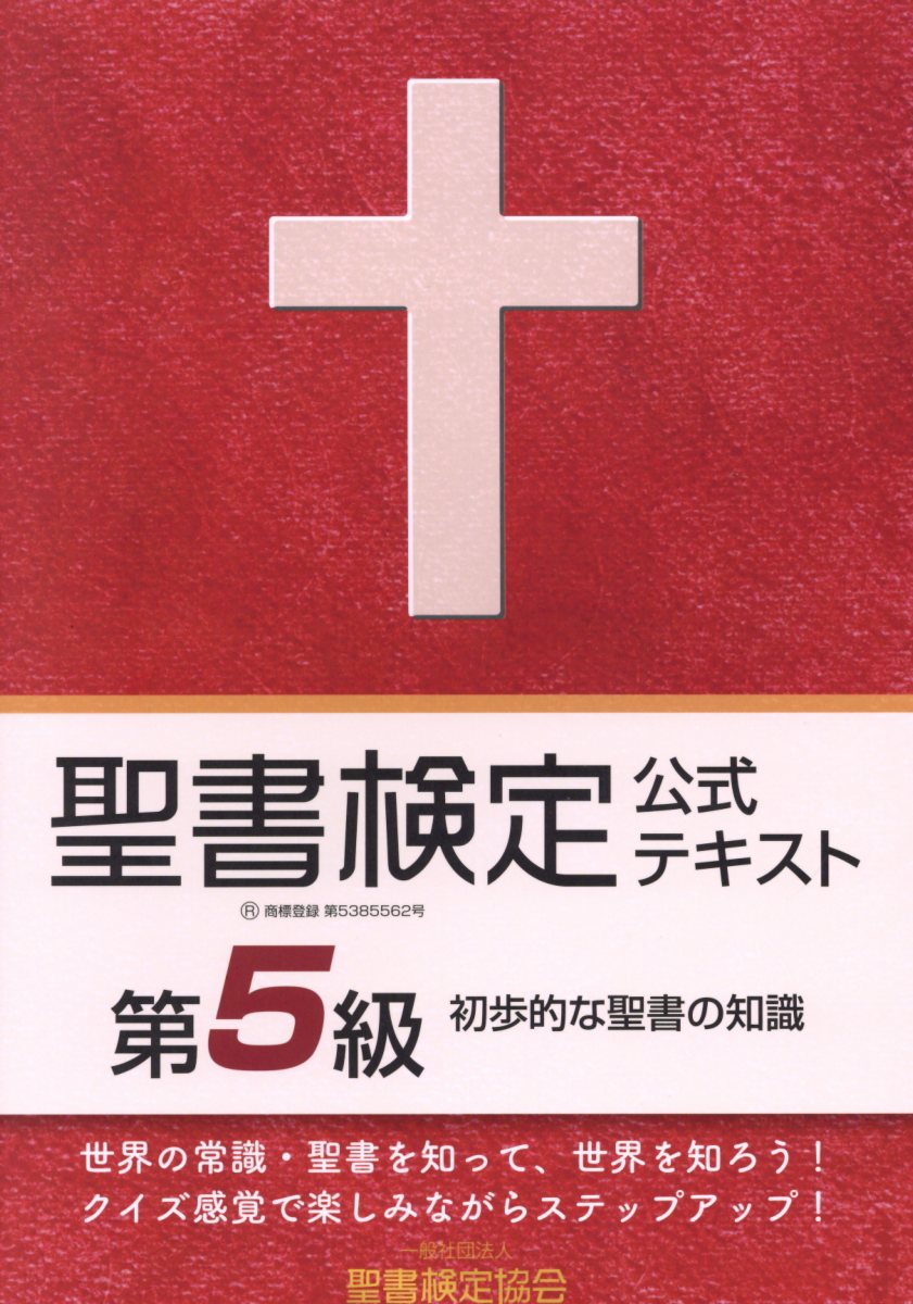 聖書検定公式テキスト第5級 初歩的な聖書の知識 