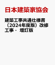 建築工事共通仕様書（2024年度版）改修工事 増訂版 品質 性能を確保するための仕様書 日本建築家協会